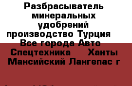 Разбрасыватель минеральных удобрений производство Турция. - Все города Авто » Спецтехника   . Ханты-Мансийский,Лангепас г.